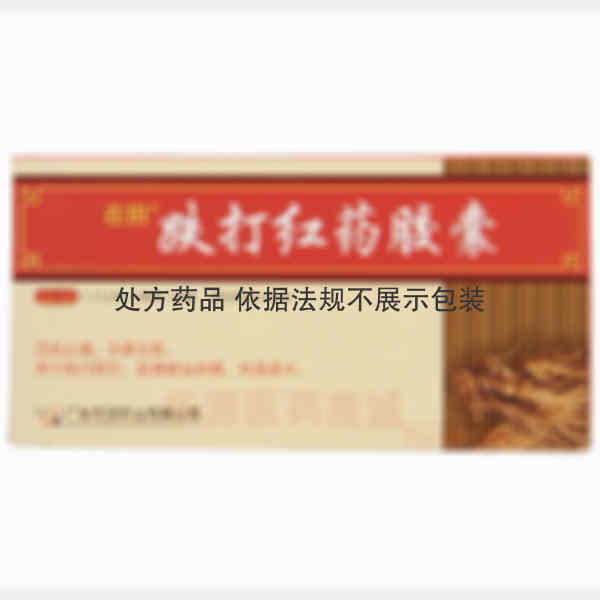 优选 跌打红药胶囊