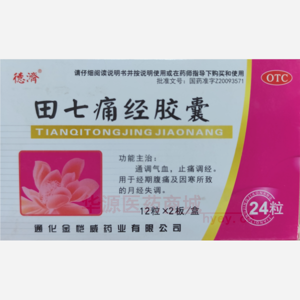优选 田七痛经胶囊