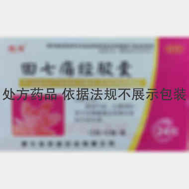 优选 田七痛经胶囊
