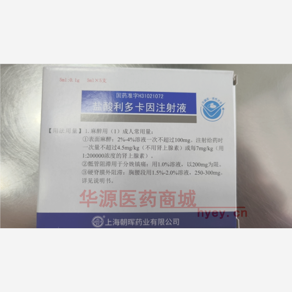 优选 盐酸利多卡因注射