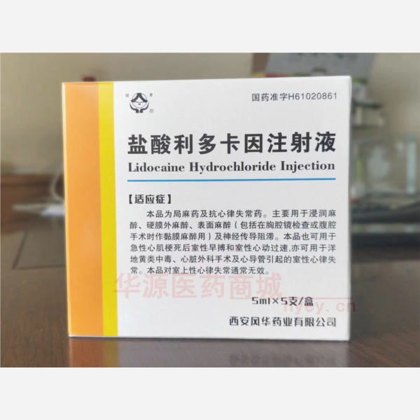 优选 盐酸利多卡因注射