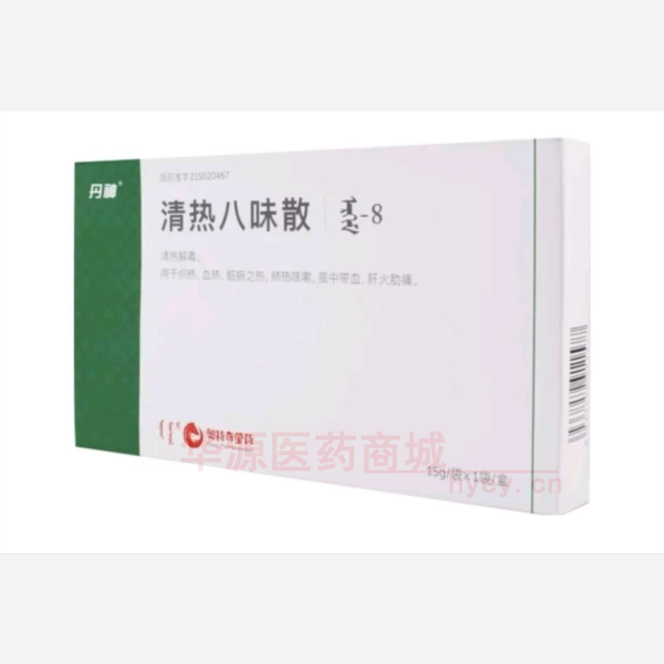 优选 清热八味散