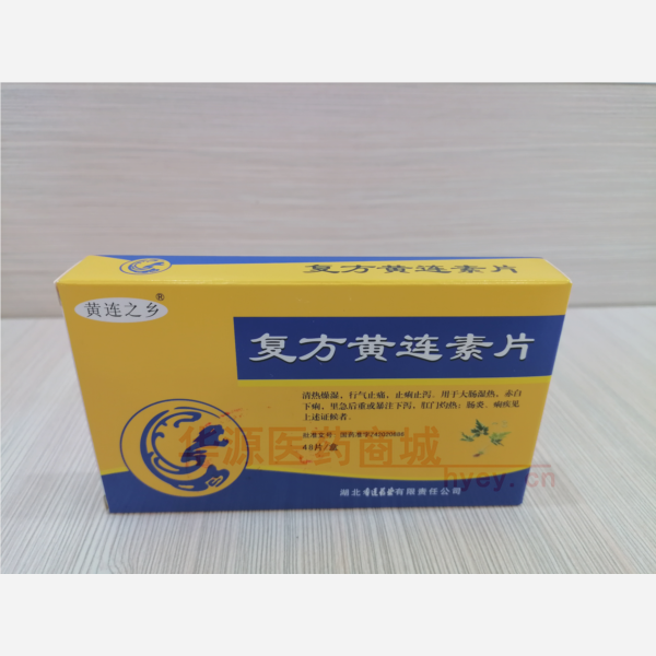 优选 复方黄连素片