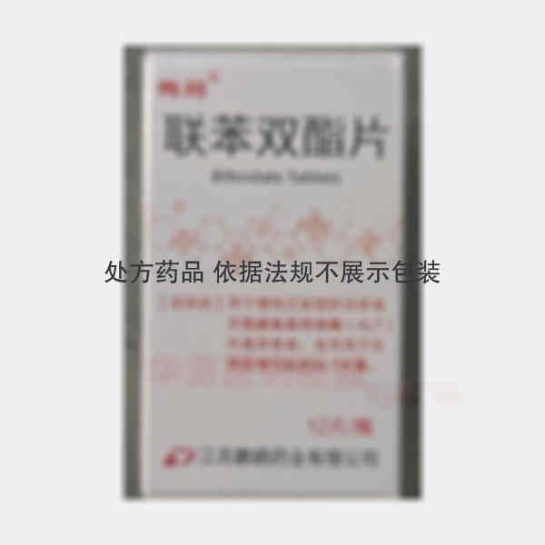 优选 联苯双酯片(套盒