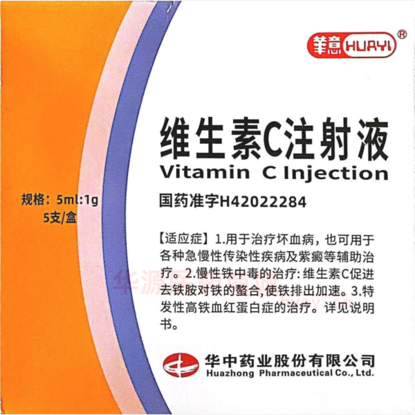 优选 维生素C注射液