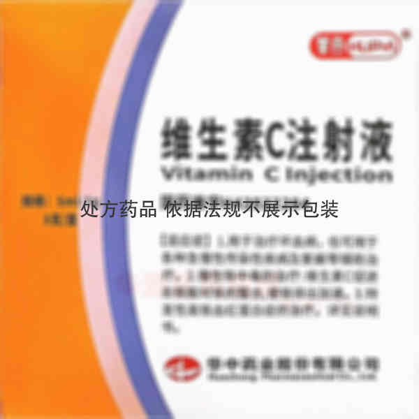 优选 维生素C注射液