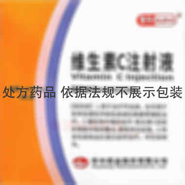 优选 维生素C注射液