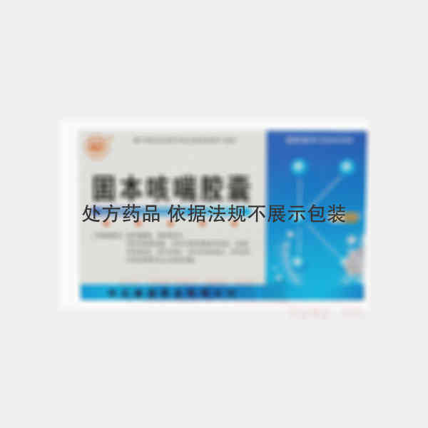 优选 固本咳喘胶囊
