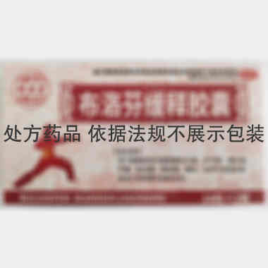 优选 布洛芬缓释胶囊