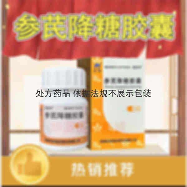 优选 参芪降糖胶囊(套