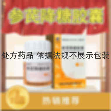 参芪降糖胶囊(套 0.35g*36s 河南羚锐制药股份有限公司