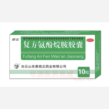 优选 复方氨酚烷胺胶囊