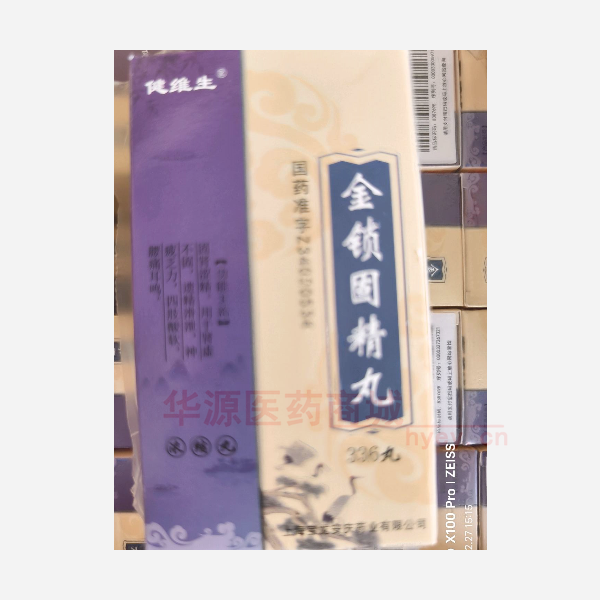 优选 金锁固精丸(浓缩