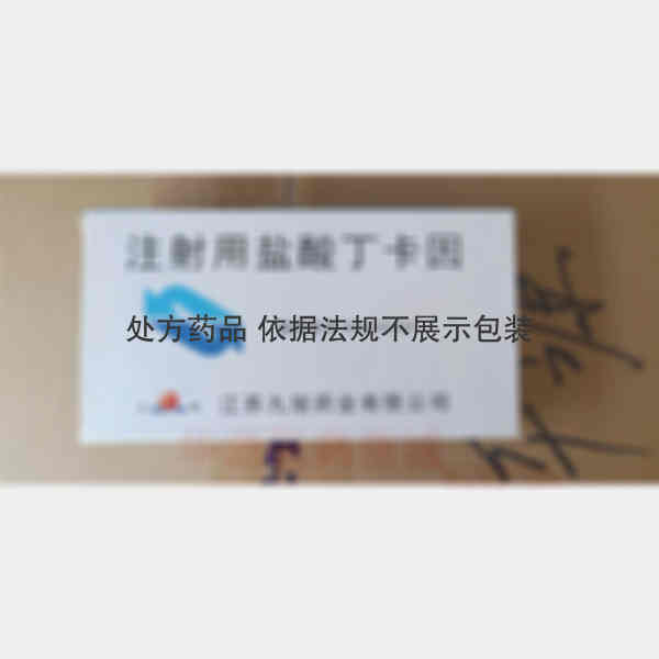 优选 注射用盐酸丁卡因