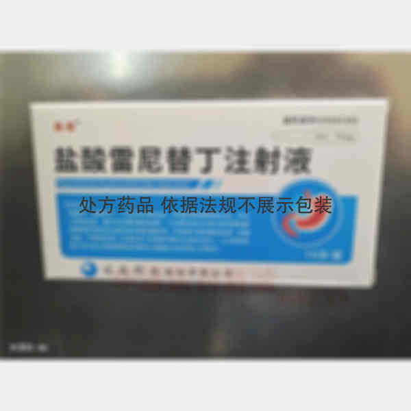 优选 盐酸雷尼替丁注射