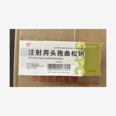 优选 注射用头孢曲松钠