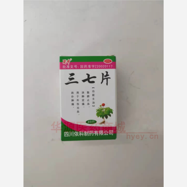 优选 三七片(套盒）