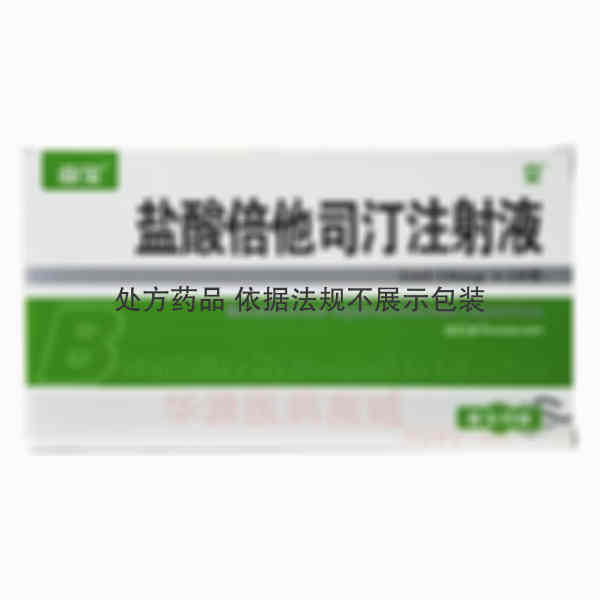 优选 盐酸倍他司汀注射
