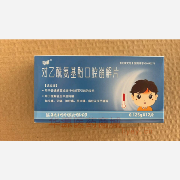 优选 对乙酰氨基酚口腔