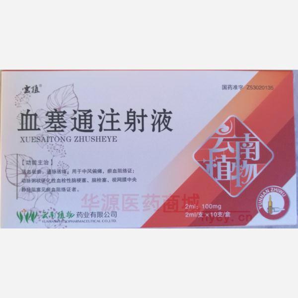 优选 血塞通注射液