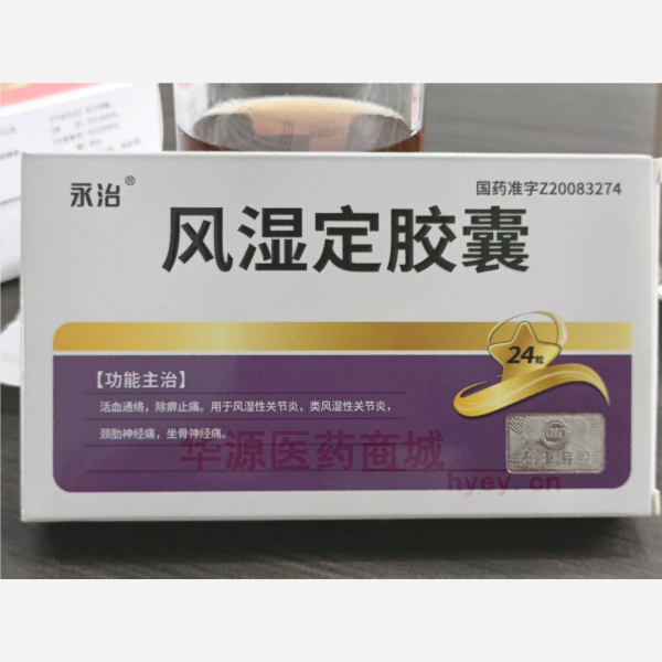 优选 风湿定胶囊(永治
