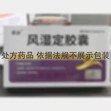 风湿定胶囊(永治 0.3g*12s*2板 郑州韩都药业集团有限公司