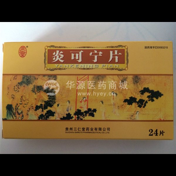 优选 炎可宁片