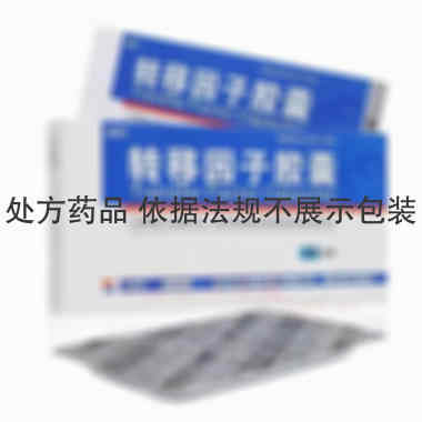 优选 转移因子胶囊