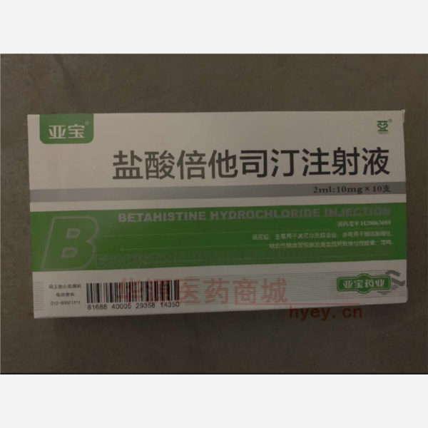 优选 盐酸倍他司汀注射