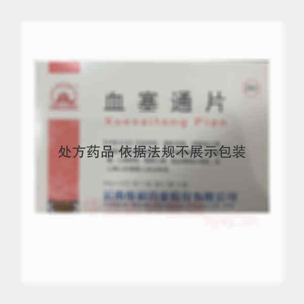 优选 血塞通片