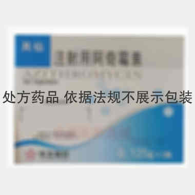 注射用阿奇霉素