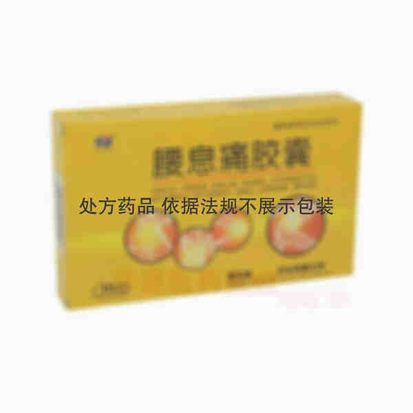 优选 腰息痛胶囊