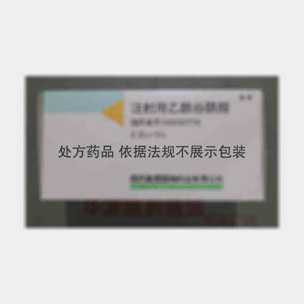 优选 注射用乙酰谷酰胺