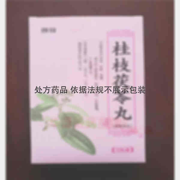 优选 桂枝茯苓丸（浓缩