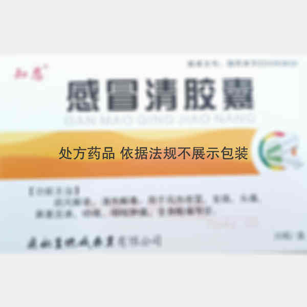 优选 感冒清胶囊