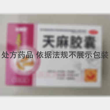 优选 天麻胶囊