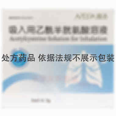 优选 吸入用乙酰半胱氨