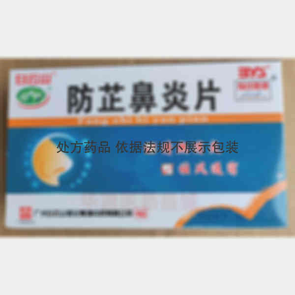 优选 防芷鼻炎片