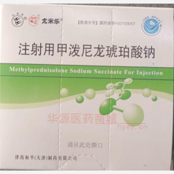 优选 注射用甲泼尼龙琥