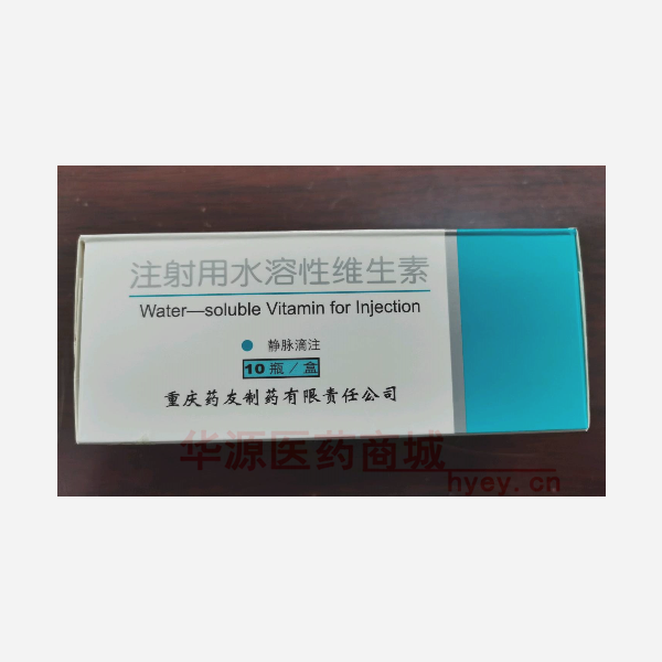 优选 注射用水溶性维生