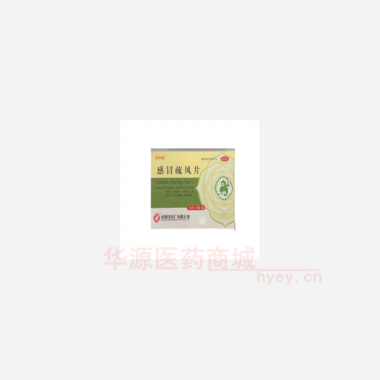 感冒疏风片 15s*2板 昆明中药厂有限公司