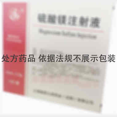 优选 硫酸镁注射液