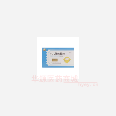 优选 小儿肺咳颗粒