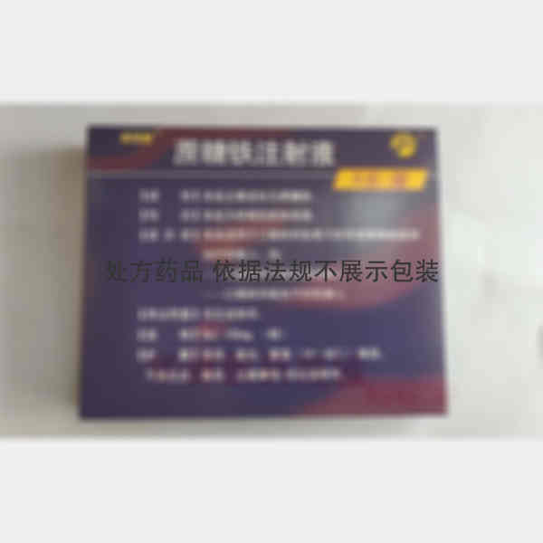 优选 蔗糖铁注射液