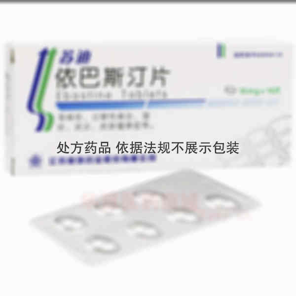 优选 依巴斯汀片