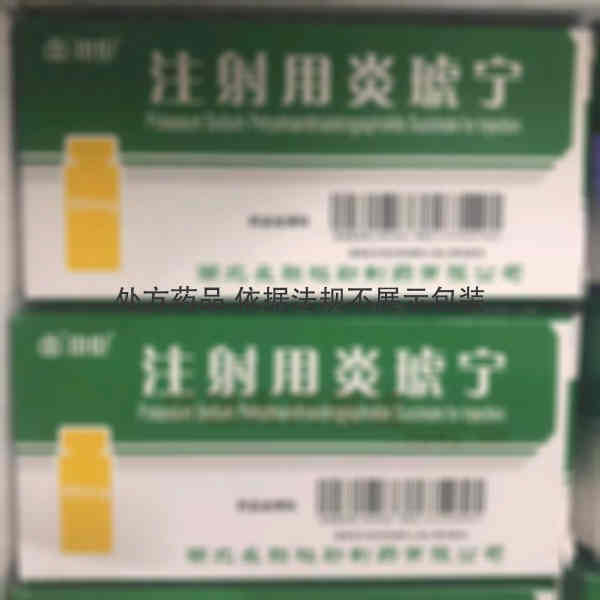 优选 注射用炎琥宁