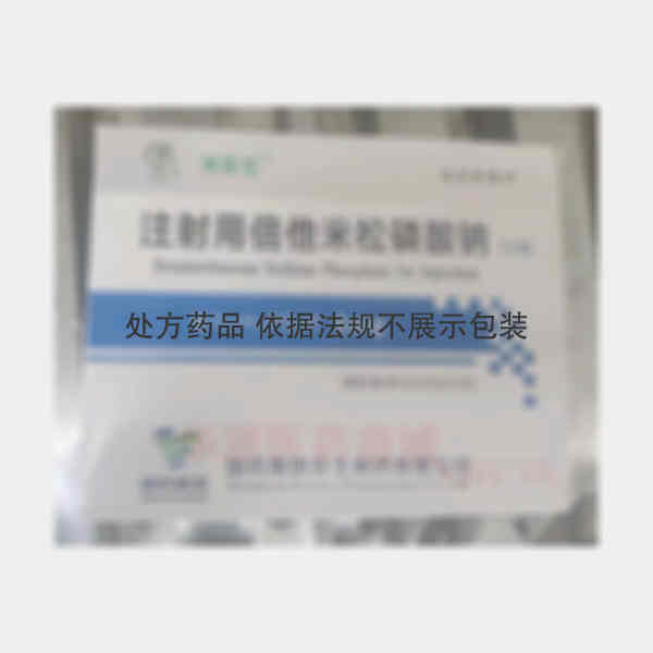 优选 注射用倍他米松磷