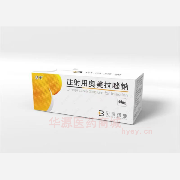优选 注射用奥美拉唑钠
