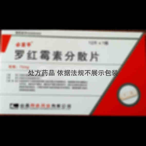 优选 罗红霉素分散片(
