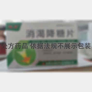 消渴降糖片 0.41g*12s*4板 吉林省俊宏药业有限公司